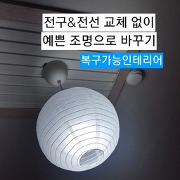 #복구가능인테리어
펜던트등 교체하고 싶은데 전기 공사하기 부담된다면?
기존 전구 그대로 두고 갓만 교체해보세요!
후기수가 증명해주는 이 종이 조명 강추합니다👍
합리적인 가격에 예쁜 결과물까지 만족해요~
#시공없는인테리어 #시공없이집꾸미기 #구축인테리어 #구축아파트 #전세집인테리어 #전세집꾸미기 #전세인테리어총집합 #전셋집인테리어 #전세인테리어 #구축거실 #구축아파트주방 #종이조명 #종이등 #한지조명 #한지등 #조명인테리어 #조명추천 #펜던트조명 #펜던트등 #조명갓 #갓조명 #달조명 #조명설치 #조명공사 #조명교체 #주방조명 #거실조명 #주방정착템 #주방인테리어소품