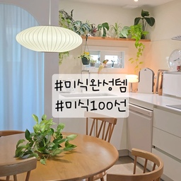 #미식완성템 #미식100선 
.
주방에 머무는 시간이 즐거워지는 마법 ✨
이번 오늘의집 #미식100선 챌린지 참여하면서 제가 애정하는 #미식완성템 들을 모아봤어요.
.
​단순히 먹는 것을 넘어, 준비하는 과정부터 차려내는 순간까지 완벽하게 만들어주는 아이템들이에요.
.
​모도리 도마: 색 배임 걱정 없고 칼 소리까지 경쾌해서 요리 시작부터 기분이 좋아져요.
​빌라트 스텐 와이어 바스켓: 과일이나 갓 구운 빵을 담아두기만 해도 유럽 키친 무드 완성!
​루미르 열매 포터블 램프: 식탁 위 은은한 조명 하나로 분위기가 확 살아요. 작지만 존재감 확실한 오브제예요.
​사브르 수저포크: 화룡점정은 역시 커틀러리죠. 특유의 컬러감이 식탁에 생기를 불어넣어 주지요.
​예쁜 도구들 덕분에 오늘 식사도 대성공입니다 🤍
.
.
.
#콘수프기록집 #콘수프필름 
#주택살이 #타운하우스 #땅콩주택 #집꾸미기 #인테리어 #화이트우드 #오늘의집 #homeinterior #homedecor #홈스타그램 #집스타그램 #플랜테리어 
 #주방인테리어 #홈카페 #모도리 #빌라트 #루미르 #사브르
#맞팔 #맞팔환영
