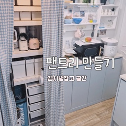 #콘수프필름 팬트리 만들기😄
#맞팔 #소통해요 #팬트리 #팬트리정리 #팬트리수납 #팬트리바구니 #팬트리선반 #팬트리만들기 #가리개커튼 #팬트리커튼 #김치냉장고자리 #주방수납 #주방정리 