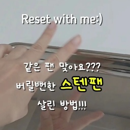 #콘수프필름 #현명한소비 #스텐팬세척 #살림팁 
어제 신나게 장어를 구워먹고나니 스텐팬이
아주 난리가 났더라구요!!! 
그래서 인스타에서 보고 효과가 있을까
반신반의 하며 샀던 이 세제를 사용해 봤어요.
대박!!!! 완전 깨끗하게 된거 있죠??? 
제가 스텐팬 러버라 다양한 세재를 써봤는데 
이 제품은 그냥 진짜 찐이에요!! 
#스탠펜 #설거지템 #설거지팁 