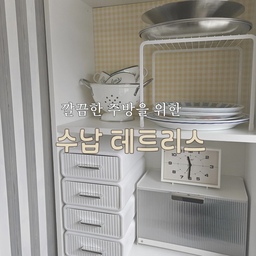 저희집 주방이 깔끔해 보이는 진짜 이유는
파티션 뒤에 놓은 수납장 덕분이에요.
대신 오픈 수납장이라 
정리 수납에 좀 더 신경 쓰는 편 이에요.
음식물처리기를 하단에 배치하기 위해 
아래 선반을 떼어 제일 상단으로 옮겼어요. 
덕분에 생긴 선반 칸에는 쟁반을, 
맨 위 칸에는 국수류와 주방 잡화를 보관하며 
버려지는 공간 없이 알차게 사용 중이에요.
슬림한 수납장이라 
깊이에 맞는 수납 용품을 찾기가 정말 어려웠는데 
최근 딱 원하는 사이즈의 수저 서랍을 발견했어요
요즘 제 주방 살림 중 가장 만족스러운 소비이자, 
볼 때마다 기분 좋은 포인트예요.
아이가 쓰는 물컵은 보이지 않지만 
스스로 사용하기에는 편한 높이에 배치하고 정리함에 넣어둬요.
여분의 반찬통은 가리개 커튼뒤에 숨겨둬서
늘 단정한 모습처럼(?) 보이게 유지하고 있어요.
깔끔한 공간을 만들기 위해서는
​비우는 것도 중요하지만 
나의 동선과 물건의 자리를 찾아 주는것도 중요한거 같아요.
#수납테트리스 #주방수납장 #주방정리정돈 #수납의달인 
#주방선반 #주방살림템 #정리수납 #키친투어
#작은주방정리 #그릇보관 #좁은주방정리 #타워형주방 
#아이가사는집 #미니멀주방 #이케아 #바게보 #파티션
#오픈수납장 #가리개커튼 #수납의달인 #음식물처리기 #컵보관 #그릇정리 #수저보관 #커트러리보관 #로망담긴주방 #꽁꽁수납템 #주방레이아웃 #콘수프기록집