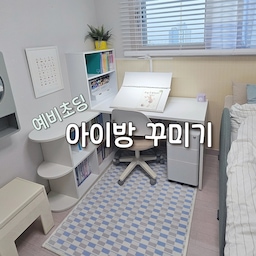 얼핏 여자 아이방 같지만
예비 초등학생인 남자 아이방이에요.
아직까지는 밝은 계열을 좋아해서
파스텔톤으로 (=엄마 사심 가득담아) 꾸며주고 있어요.
ㅡㅡㅡㅡㅡㅡㅡㅡㅡㅡㅡㅡㅡㅡㅡㅡㅡㅡㅡㅡㅡㅡㅡㅡㅡ
1.이케아 이뵈셴
침대 가드 컬러랑 비슷해서 보자마자 구입했던 이뵈셴은
아이방 인테리어의 메인이라고  할 수 있어요.
아이 눈높이에 맞춰 달 수 있고
수납 거울이라 아주 실용적이에요.
2. 이룸프라임 독서대
아이 눈높이에 맞춰 각도 조절이 가능하고
사이즈도 커서  그림 그리기 좋아하는 아이에게 딱 이에요.
디자인도 예쁘고 안 쓸 때에는 분리해서 세워두기도 편해요.
3.무아스 슈퍼와이드 led스탠드
5개지 색온도와 7단계의 밝기 조절이 가능해서 
때에 따라 골라 선택할 수 있고
와이드형태라 책상 전체를 밝혀줘요.
자바라형태에 자리 차지 적은점도 만족스럽고
블루라이트 차단까지 만족스러운 스탠드에요.
4.리템 하이브 데스크오거나이저
그림 그릴때 필요한게 어찌나 많으신지...
6칸이라 종류별로 분류가 가능하고
작은 서랍도 있어서 제법 깨알 수납이 가능해요.
한눈에 보여서 아이가 쓰기에 최고에요.
5.헤이베이 모자이크 러그
인테리어의 완성은 러그죠..ㅎ
부드럽고 포근한 촉감에 
아기자기한 컬러패턴이 아이방에 딱 이에요.
색감이 은은해서 실제로는 더 예쁘답니다. 😅
더 크기전에  ...  엄마의 사심을 꾹꾹 담은 
🩵 남자 아이방이었습니다 🩵
#콘수프기록집 #아이방꾸미기 #좁은방인테리어 #초등학생방꾸미기 #인테리어노하우 #똑똑한가구배치 
#예비초등방 #남자아이방 #코너책상 #아이방러그
#책상서랍 #철제서랍 #n평인테리어 #이케아추천템 
#아이방포스터 #독서대 #책상조명 #아이방조명
#모달이불 #링고의자 #수납거울 #좁은방꾸미기 
#시트지리폼 #시트지벽지 #타일시트지 #컬러인테리어
#파스텔인테리어 #연필꽂이 #데스크소품 #책상꾸미기 