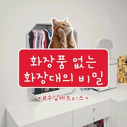 화장대에 화장품이 안 보여요!!
그 비밀은 바로 화장품수납함😉
안에 차곡차곡 넣구 뚜껑 닫아두면 깔끔!
사용할 땐 뚜껑 열고 슬라이딩으로 당겨서 사용👍#
수납함 안쪽도 깨알같이 수납용품들 활용해서 수납해주면
유지도 사용도 편해요:)
#수납테트리스 #화장대 #화장대인테리어 #화장대거울 #화장대정리 #화장대꾸미기 #화장대추천 #화장대정리함 #화장대서랍장 #화장대수납 #화장대수납장 #화장품정리함 #화장품정리 #화장품수납 #화장품정리대 #화장품수납함 #화장품보관함 #화장품보관 #화장품수납장 #약통정리함 #약통보관함 #약정리함 #약통정리 #수납정리 #수납템 #수납장추천 #수납꿀팁 #수납꿀템 #정리함 #정리템