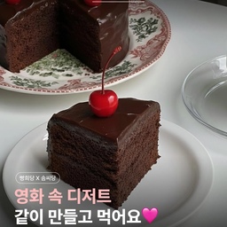 *모집종료되었습니다*
🎉5개월만에 다시 돌아온 베이킹모임🎉
이번에는 영화 ‘마틸다’에 나오는 초코케이크다아....!
빵희당과 함께 초코케이크 만들어 볼 친구들(?) 여기여기 모여라🎶 
지난 9월 제철농산물을 활용한 베이킹모임을 진행했었는데요!
그렇게 5개월만에 너무나 좋은기회로 베이킹모임을 다시 진행하게 되었습니다
영화 좋아하시나요? 저는 영화를 자주 보는 편인데요!
영화 속에 나오는 디저트들을 보면서 저도 모르게 침을 꼴깍 삼키곤 했답니다🤤💛
다양한 영화 속 디저트 중 이번 모임에서는 영화 '마틸다'에서 나오는 꾸덕하고 진한 초코케이크를 만들어볼 예정이에요🍫✨️
처음 베이킹을 접하는 분도 부담없이 참여할 수 있도록 쉽고 재미있게 모임을 구성했으니까요!
✔️초코케이크를 좋아하신다면!
✔️영화 ‘마틸다’를 보셨다면!
✔️베이킹을 좋아하신다면!
어서어서 신청해보세요-!
요즘 코코아파우더와 초콜릿 가격 너무 오른거 아시죠...?!ㅠㅠ
재료비부터 스튜디오 대관비까지...! 정말 남는거 없이 준비했어요😢💛
*같이 베이킹을 하고 이야기도 나누고 케이크도 나눠먹는 편안한 분위기의 모임이에요😊✨️(저도 I성향이라 소란스럽지는 않아요🤭)
*창업경험, 박람회참가경험, 빵봉사경험, 진로멘토링경험, 키즈베이킹교사경험 등 단순히 빵 만드는것 이외에 다양한 분야의 경험이 있으니 그런 대화들도 같이 나누면 좋을 것 같습니다(혹시 궁금하시다면요!ㅎㅎ)
⬇️구체적인 일정⬇️
-------------------
🗓일시/ 👥모집인원
2026년 2월 22일(일) 13:00~16:00 : 4명~6명
📍장소: 라 메종 베에르(강남역 4번출구에서 634m)
🔍예약: 솜씨당앱에서 빵희당 검색(프로필링크에 예약페이지 올려두었어요😀✨️)
🎁초대코드: MYKW019 입력➡️ 꼭 할인 받고 예약하세요
#초코케이크 #마틸다 #케이크 #베이킹 #베이킹모임 #baking #homebaking #접시 #플레이트 #플레이트추천 #영화 #영화 #소통 #소통해요 #맞팔 #맞팔해요