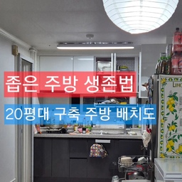 #콘수프기록집
#인테리어노하우
20평대 구축 아파트 좁은 주방에서 살아남는 가전 가구 배치법 공유해요!
✅️ 주방 살림 줄이기 : 플레이트, 커트러리 욕심 내려놓기
✅️ 식재료는 조금씩 자주 구매하기 : 대용량 구매 지양하기
✅️ 식탁은 과감하게 거실로 이동해보는 것도 좋아요
✅️ 설거지, 주방용품은 쓰고 바로 수납, 정리하기
✅️ 상부장, 하부장 수납 효율 높이기 : 선반 / 접시꽂이 적극 활용
#구축극복기 #구축아파트인테리어 #구축사용설명서 #구축아파트주방 #구축주방인테리어 #구축아파트꾸미기 #주방인테리어 #주방꾸미기 #주방수납 #주방정리 #주방가구 #주방가전배치 #주방배치 #좁은주방정리 #좁은주방인테리어 #좁은주방활용 #좁은주방식탁 #거실식탁 #좁은집인테리어 #좁은집꾸미기 #20평대인테리어 #20평대아파트인테리어 #20평대주방 #20평대신혼집 #신혼주방인테리어 #주방가전추천 #주방살림 #삼성비스포크