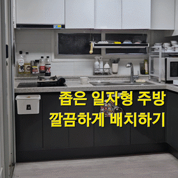 #주방레이아웃
20평대 작은 평수 + 구축 아파트 
= 매우매우 좁은 주방이 최대 단점이에요
ㄷ자 배치, 대면형 등등 다양하게 시도해봤지만
가장 깔끔해보이는 건 #일자형주방 #일자주방 이더라구요
그만큼 조리공간이 부족하기 때문에 수시로 수납정리를 해줘야하는 건 필수지만! 깔끔하고 예뻐보이는 현재의 배치를 포기할 수가 없네요 ㅎㅎ
#냉장고배치 #냉동고정리 #일자주방인테리어 #주방인테리어 #구축주방인테리어 #구축인테리어 #구축아파트 #주방정착템 #좁은주방정리 #좁은집인테리어 #좁은주방인테리어 #20평대인테리어 #20평대아파트인테리어 #20평대주방 #20평대주방인테리어 #20평아파트인테리어 #주방가전추천 #주방가전배치 #주방가구배치 #주방배치 #주방구조변경 #주방스타일링 #모던인테리어 #미니멀인테리어 #모노톤인테리어 #맞팔 #소통