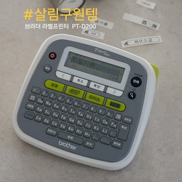 #살림구원템 라벨프린터기 추천✨️
휴대폰 연결 없이 바로 사용할 수 있는 
브라더 라벨 프린터예요
전원만 켜고 자판으로 입력하면 곧바로 출력돼서 
바쁜 주방 살림에 잘 어울린답니다
라벨링 해두니 열어보지 않아도 내용물이 바로 보이고요
기호와 테두리도 다양해 꾸미는 재미도 있어요☺️
게다가 라미네이트 라벨이라 물과 열에 강해 
식기세척기 사용 후에도 깔끔하게 유지돼요
오래돼서 바랜 라벨을 정리하고 새로 붙여주니 
우리 집이 훨씬 또렷해졌어요🫶
#살림살이 #살림템 #살림노하우 #살림꿀팁 #살림템추천 #주방정리 #주방정리템 #주방정리정돈 #라벨링 #라벨프린터 #라벨프린터기 #브라더라벨기 #주방용품 #주방용품추천 #주방정리정돈 #주방정리팁 #주방정착템 #주방인테리어 