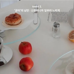 매거진을 보면서 '굳이'의 낭만이라는 말이 참 와닿았어요. 편리함이 넘치는 시대지만, 일부러 시간을 들여 밥을 짓고 음악을 고르는 순간들이야말로 신혼의 공기를 더 짙게 만들어주는 것 같아요. 빠르게 해결하는 식사보다, 천천히 차린 한 상이 주는 온기가 훨씬 크다는 걸 다시 느꼈어요.
저도 혼수 주방용품으로 스타우브 주물 냄비 세트를 마련했는데, 그 선택이 딱 이 트렌드와 닿아 있는 것 같아요. 전기밥솥 대신 무쇠 냄비에 쌀을 안치고, 약불에서 은근히 끓어오르는 소리를 듣고 있으면 그 시간이 참 좋아요. 자연스럽게 밥 짓는 냄새가 집 안을 채우고, 그날의 식사가 조금 더 특별해지더라고요.
요즘은 소고기 애호박 솥밥, 김치 삼겹 솥밥, 올리브 소세지 솥밥처럼 재료를 바꿔가며 다양하게 지어 먹는 재미에 푹 빠졌어요. 겉은 고슬하고 속은 촉촉하게 완성된 솥밥을 뚜껑 열어 보는 순간의 설렘도 빼놓을 수 없고요. 무엇보다 남편이 정말 좋아해서, 식탁에 함께 앉는 시간이 더 기다려져요.
결국 신혼의 낭만은 거창한 이벤트보다도 이렇게 일부러 천천히 보내는 저녁 한 끼에서 완성되는 것 아닐까 싶어요. 이번 매거진을 보며, 우리가 잘 즐기고 있다는 확신이 들어 괜히 더 뿌듯해졌어요. 🍚
#숨은트렌드찾기
#신혼인테리어트렌드
#신혼생활
#굳이의낭만