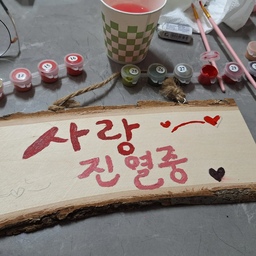 #콘수프기록집 #오늘의우리집 #일상기록 #일상생활공유 #사랑진열중 #꽃가라커튼 #봄인테리어 #봄이왔나봄 #버섯수납통 #빈티지소품  #레트로소품 #빈티지접시 #미니캔들 #낸시인형 #맥마담 #레트로간장병 #팔로우 #맞팔해요 #늦어도답방갈께요
집에 굴러다니는~나무 푯말이 보이길래~
버리자니 아까워서 (사랑 진열중) 글자를 새겨서~진열 해 보았어요~(없는것 보단 낫죠?~🫣)
소품들을 진열하지만~사랑 또한 진열하고 있다는 의미?~🥰
