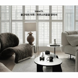 우린 아파트안 직선의 공간에서 삶이 더 친숙했어요. 
거실도 주방 씽크대도 방 입구도 방 모양도 네모의 직선.
어느 한 부분도 조금이라도 틀이 깨지면 깎고 두드리고 깨서
라도 직선을 만들고야 마는 정형의 인테리어.
이 직선의 인테리어가 요즘은 결이 생기고 아치형의 형태로
구부리고 붙여서 비정형의 아름다움을 표현하죠.
나만의 취향을 담은 편안하지만 유니크하고 비정형의 디자인
이나 공간의 섹션이 풍성한 미학의 인테리어나 가구, 소품 등
에 더 관심을 가지게 된것  같아요.
특히 이런 수요에 다양한 방식으로 해답을 찾게 해주는 
시스템이 바로 오늘의집 인것 같아요.
라운드라운드 아치형 파티션, 썸앤데코의 반타원형 테이블,
씬느의 직조무드조명  ...미묘하게 비정형적인 디자인이 생활
속에 꺼리낌 없이 자연스럽게 자리를 잡아가구요.
비정형적인 러그나 둥그런 모둘소파, 거친 나무결을 그대로 살린 
원목 그대로의 스툴 .. 이런 미묘한 비정형적 가구나 아이템들이
우리의 공간을 더 행복하게 만드는 불규칙의 미학을 느끼게
해 주는것 같아요. 
이제 저는 오늘의집을 통해 저의 위시리스트를 선택해 보려고
합니다. 
#숨은트렌드찾기 #트렌드리포트 
#불규칙의미학 #비정형아이템 #불균형 #인테리어노하우  
#공간미학 #위시리스트 #오늘의집 #고정관념 #취향변화