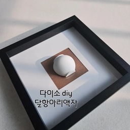 스위치커버에 붙어있던 달항아리
고이 떼서 다이소 액자에 붙여줬어요
호빵같이 귀엽🤍
#콘수프기록집 #살림살이
#달항아리액자만들기 #사부작러
#diy #셀프인테리어 #새활용 #포터블조명 
#블랙포인트 #다이소diy #다이소액자 #우리집포토존