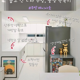 좁고 긴 구축 아파트 주방.
기존에는 ㄱ자 구조에 
왼쪽에 냉장고장이 있었어요.
저희는 뚱냉을 이미 쓰고있던터라 냉장고장을 짜면 너무 튀어나올 것 같구.
거실에서 보기에도 넘 답답해 보일 것 같더라구요.
수납 공간도 확보하고 깔끔한 주방을 위해 엄청 고민 끝에 탄생한 저희집 주방 레이아웃.
1. ㄴ자 구조로 수납과 조리 공간 확보
2. 왼쪽 상부장 생략하여 개방감 주기
3. 모자란 수납은 냉장고와 비슷한 색상의 수납장 배치로 해결
4. 답답한 느낌이 들지 않도록 주방 상판 위 물건 최대한 줄이기
》인테리어 공사 시 소형가전장 여러개 맞춤 시공
》거실에서 안 보이는 숨은 공간, 뚱냉 옆면에 핸드타월, 헹주 등 수납하기 (싱크대와의 동선 최소화로 효율적 수납😉)
》조리도구와 양념은 싱크대 밑 레일 서랍장에!
5. 상판 공간 넓게 확보하고, 그 앞에 뚱냉을 배치해서 효율적 동선 설계
》냉장고 바로 앞 상판이 넓어 장본 물건 바로 정리! 요리할 식재료 바로 올려두기!
요렇게 뚱냉의 제약을 극복한 주방, 어떤가요?^^
++ 맘 같아선 뚱냉 옆면도 하얀 가벽으로 가리고 싶은데...
회색인간 반려인은 저게 좋다고 해서 그냥 두고있어요...
밥 얻어먹으려면 조용히 있어야지😅
#주방레이아웃 #주방인테리어 #주방꾸미기 #주방수납 #주방정리 #주방수납장 #주방리모델링 #주방타일 #서브웨이타일 #피아노타일 #화이트주방 #화이트인테리어 #화이트가스레인지 #상부장없는주방 #구축주방 #구축주방인테리어 #뚱냉 #냉장고자리 #화이트톤 #화이트톤주방 #좁은주방 #좁은주방인테리어 #ㄱ자주방 #싱크대상판 #하이막스 #린나이가스레인지 #주방동선 #주방가전 #소형가전수납 #화이트타일