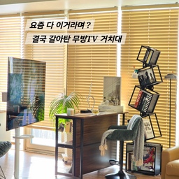 요즘 다들 #삼탠바이미 감성으로 TV 이동식 많이 하잖아요
안방 침실에 삼성전자 무빙스타일로 바꾸면서
거실 티비 거치대도  카멜마운트 이동식으로 선택 !
65인치 티비인데 매우 안정적이에요 
아침엔 커피 한 잔 내려서 창가로 TV를 슬쩍 옮겨두고
햇살 받으며 좋아하는 음악이나 넷플릭스를 틀어요
밤에는 조명만 켜두고 창밖 야경을 배경 삼아 영화 한 편 보기 
같은 집, 같은 공간인데
TV 위치 하나 바꿨을 뿐인데 더 여유로워졌어요
괜히 다들 이동식 하는 게 아니더라구요 ~~
#현명한소비 #콘수프기록집 #스탠바이미 #이동식티비 
#티비거치대 #카멜마운트 #거실인테리어 #거실가구배치
#티비장 #우드수납장 #이동식거치대 #티비스탠드 