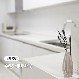 ㄱ자 주방  #주방레이아웃
저희 집은 30년 된 구축 아파트라 주방 폭이 좁고 길게 빠진 구조예요. 
전체적으로 아담한 공간이라 동선에 특히 신경을 많이 썼답니다.
가열대–조리대–개수대를 일자로 나란히 배치해 움직임을 최소화했고, 아일랜드장 아래에는 식기세척기를 넣었어요.
원래 그 자리는 전자레인지 자리였는데요. 
식기세척기를 설치하면서 전자레인지를 싱크대 위로 올리고, 그 자리에 식기세척기를 배치했더니 개수대 바로 옆이라 동선이 정말 딱 맞더라고요.
또 대형 냉장고는 가장 안쪽에 배치해서 시야가 막히지 않도록 했어요. 덕분에 작은 주방이지만 조금은 더 답답하지 않게 느껴지는 것 같아요.
#구축아파트 #구축아파트인테리어 #구축아파트주방 #좁은주방 #좁은주방인테리어 #일자형주방 #일자형싱크대 #주방동선 #작은주방 #좁고긴주방 #30평대주방 #30평대주방인테리어 #아일랜드주방 #오늘의집 
