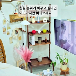 봄이 되니 침실 분위기가 조금 지루하게 느껴져서
가구와 소품 몇 가지만 바꿔봤어요~~
가구 배치와 조명, 오브제만으로도 분위기가 꽤 달라지더라고요
침실 분위기 바꾸고 싶다면 이 3개만 바꿔보세요
제가 활용한 방법은 이 3가지에요 
1. 파라다이스빌라 선반형 책장으로 코너 채우기
비어 있던 침실 코너에 선반형 책장을 두었어요
책, 캔들, 오브제를 함께 두니 작은 갤러리처럼 공간에
포인트가 생겼어요 
2. 벽조명 + 오브제로 감성 무드 만들기
천장 조명 대신 벽조명을 켜면 공간 분위기가 훨씬 아늑해져요
드라이플라워나 작은 식물,액자, 소품을 함께 두면
침실이 더 따뜻한 무드로 바뀝니다
3. 무빙스타일 이동식 TV로 작은 홈시네마
이동식 TV를 두니 침대에서도 편하게 볼 수 있고
가끔은 위치를 바꿔가며 사용하는 재미도 있어요
작은 변화지만 침실에서 보내는 시간이 더 좋아진 요즘입니다
#인테리어노하우 #콘수프기록집 #침실인테리어 #침실선반
#장식장 #우드책장 #우드가구 #파라다이스빌라 #선반형책장
#무빙스타일 #삼탠바이미 #침실티비  #침실스타일링 
#침실꾸미기 #집꾸미기 #오늘의집 #감성인테리어 #선반인테리어 #조명인테리어  #홈스타일링 #침실가구 
#봄인테리어 #봄맞이집꾸미기 