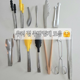 #주방템
이상하게 주방집게만 보면 자꾸 사고싶은 ㅎㅎㅎ
사진에 있는 것들 외에도 다양하게 사용해보면서 나름 집게 고르는 기준이 생겼지만 그런 기준 필요없이 그냥 예뻐서 산것도 있어요~ 
#주방집게 #주방도구 #주방도구추천 #키친툴 #예쁜주방템 #고기집게 #빵집게 #반찬집게 #옥수수집게 #계란집게 #파스타집게 #국수집게 #샐러드집게 #집게모음 #살림템 #소통 #맞팔