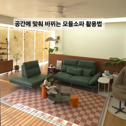 #모듈가구이렇게써요
집 분위기를 바꾸고 싶을 때 가장 크게 달라지는 가구가 
바로 소파인데요
요즘은 고정형보다 모듈소파를 선택하는 이유가
확실히 있는 것 같아요
저도 직접 사용해보니 공간 활용도부터 분위기까지 정말 달라지더라고요
🏷집 꾸미기 좋아하는 사람이라면 추천
인테리어 좋아하면 계절마다, 기분마다, 공간마다 바꾸고
싶은데 모듈소파는 "한 번 사면 계속 활용할 수 있는 가구" 느낌이라 가장 만족도가 높은 선택이었어요.
✔ 구조를 바꿀 수 있어서 공간 활용도가 높아요
모듈소파는 각각 분리되는 구조라
거실 크기나 배치에 따라 자유롭게 형태를 바꿀 수 있어요
일자형 → 기본 거실 배치
ㄱ자형 → 가족이 함께 앉기 좋음
분리 배치 → 티테이블 중심 레이아웃 가능
집 구조가 바뀌거나 계절마다 분위기 바꾸고 싶을 때
소파 하나로 레이아웃을 바꿀 수 있다는 게 가장 큰 장점이에요
📌 라이프스타일에 맞게 계속 바꿀 수 있어요
아이 있는 집, 반려동물 있는 집, 손님 많은 집 등
생활 패턴에 따라 소파 배치가 달라지는데
✔ 필요하면 늘리고
✔ 필요 없으면 줄이고
✔ 분리해서 사용도 가능해서
오래 써도 질리지 않는 가구라는 느낌이에요
📌 공간이 훨씬 넓어 보이는 효과
고정형 소파는 배치가 제한되는데
모듈소파는 낮은 디자인 + 분리 구조라
거실이 더 넓어 보이고  동선이 편해지고  답답한 느낌이 줄어요
특히 요즘처럼 미니멀 인테리어 ,감성 인테리어 좋아하면
모듈소파가 분위기를 확 살려주는 느낌이에요
#모듈소파 #소파추천 #거실인테리어 #소파배치 #가죽소파 
#거실꾸미기 #소파배치 #가구추천 #거실스타일링 #미니멀인테리어 #감성인테리어 #공간분리 #봄인테리어 
#봄컬러인테리어 #소파테이블 #거실러그 #대형러그
#패브릭소파 #화이트소파 #화이트인테리어 
