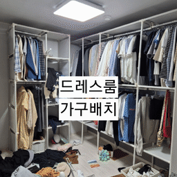 #취미는가구배치
옷이 너무 많아서 드레스룸 가구 배치에 신경을 많이 썼어요
좁은방에 최대 효율을 찾아 구조를 자주도 바꿨었네요
MF매직하우스 행거는 제가 쓰고 싶은 용도에 맞춰서 조립이 가능하다보니, 사용하면서 만족도가 높았어요🫶
#드레스룸인테리어 #드레스룸행거 #드레스룸가구 #드레스룸가구배치 #드레스룸수납 #드레스룸투어 #비포애프터 #룸투어 #옷장정리 #옷방 #계절옷수납 #좁은드레스룸 #좁은집인테리어 #좁은방꾸미기 #mf매직하우스 #내돈내산추천템 #현실적인인테리어 #맥시멀리스트 #수납노하우 #랜선집들이 #옷걸이행거 #옷방인테리어 #옷장정리 #조립식행거 #조립행거 #커스텀가구 #가방정리 #좁은방활용법 #와이드샷