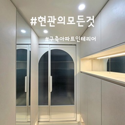#현관의모든것 #콘수프기록집
거실쪽 현관장에 공간박스 대신 창을 내고 싶었는데
시공이 어렵다고 하셔서 포기했었거든요!
이케아에서 발견한 브로들뢴 거울(4P)를 기대어 두었는데,
맞춘듯이 딱 맞게 들어가네요!!
다음에는 격자무늬창처럼 보이도록 셀프 시공 도전해볼까 고민중이에요!
#화이트현관 #현관코일매트 #현관리폼
#아치중문 #화이트인테리어 #구축아파트현관
#액막이명태 #넓어보이는현관 #맞팔 #소통해요 #답방
