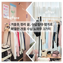 #겨울집로그아웃 겨울옷 정리 끝 !
수납침대·행거로 해결한 겨울 수납 노하우 3가지
부피 큰 겨울옷은 따로 보관하고
자주 입는 옷은 꺼내기 쉽게 두는 게 제일 편하더라고요.
수납침대 + 행거 조합으로 정리하니
방도 깔끔하고 옷 찾기도 쉬워졌어요
✔️ 겨울 수납 노하우 3가지
부피 큰 겨울옷은 수납침대에 보관
패딩, 니트, 담요처럼 자리 많이 차지하는 옷은
수납침대에 넣어두면 공간이 훨씬 넓어져요.
데일리 옷은 행거에 걸어서 정리
매일 입는 옷은 서랍보다 행거에 걸어두는 게 꺼내기 편해요
계절 옷은 구역 나눠서 보관하기
지금 입는 옷 / 보관할 옷 나누면 정리도 쉽고요
겨울에는 옷 부피가 커서 더 복잡해지는데
수납 위치만 나눠도 방이 훨씬 정리돼 보여요
우리 집 겨울 정리할 때 꼭 하는 방법이에요
🙋‍♀️딸이 직접  방정리에 스스로 옷까지 정리를
아들들방 행거 옷들은 아들들이 정리를  ㅎㅎㅎ
저는 사진만 찍었어요 ~~아이들이 다 크니 이게 편하네요 
#겨울옷정리 #원룸가구배치 #원룸꾸미기 #수납침대
#행거정리 #옷정리팁 #계절옷정리 #수납노하우
#방정리 #살림꿀팁 #방꾸미기 #정리습관 #패딩보관 
#겨울옷정리 #겨울옷관리 #겨울이불정리 

