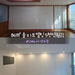 국민평형이라 불리는 84㎡ (방3, 욕실2)
샷시까지 올 리모델링한 비용이 5천만원이라니,
게다가 턴키라니!!
믿어지시나요?🤗 
20년 넘은 구축 아파트라 
리모델링을 할 수 밖에 없었는데요.
아시죠? 첫 내집마련 할 때 영끌덕분에
리모델링에 큰 비용 투자가 부담스럽다는 사실😅 
그래서 열심히 공부하고
여러 업체에 견적 받아가며 노력한 덕분에
저렴한 가격에 결과물까지 넘 마음에 드는 집을 만들 수 있었어요😍 
비결은 바로!
가성비 좋은 자재와, 꼭 필요한 시공만 하기! 
그 내용, 오친님께 공개합니다😉 
✔️ 철거 529만원 - 샷시, 바닥, 욕실, 가구, 몰딩 등 올 철거
✔️ 샷시 1,399만원 - LX뷰프레임 26mm 7군데. 터닝도어 2개, 스카이차
✔️ 목공&단열 662만원
- 단열 : 안방, 서재, 베란다, 세탁실, 창고 이보드
- 목공 : 주방 벽면, 우물천장, 베란다 벽면
- 문 : 문틀, 문선, 예림ABS 도어 5개
- 현관 : 3연동 슬림 중문+모루유리, 가벽 파티션+강화유리
✔️ 욕실&타일 771만원
- 욕실 : 2개. 이누스급 악세사리
- 타일 : 욕실 2개, 주방, 베란다, 세탁실, 현관
✔️ 도장 78만원 - 베란다/세탁실/창고 탄성코트
✔️ 필름 26만원 - 현관문 방염시트
✔️ 도배 300만원 - 개나리 로하스
✔️ 바닥 432만원 - 풍산마루 모네로키
✔️ 가구 631만원 
- 주방 싱크대, LX하이막스 상판,  안방 붙박이장, 신발장, 창고장
- E0 등급 PET 도어 (예림필름)
✔️ 조명&전기 180만원 - LED 슬림등, 매입등
✔️ 입주청소&기타 35만원
☆ 총 5,040만원 (부가세 별도) 
++ 별도 비용 (기억이 가물가물이라 대략)
✔️에어컨 배관 매립 45만원
✔️보일러 교체 75만원
✔️쿡탑 설치 25만원
✔️자동소화장치 설치 20만원
☆ 총 165만원 (부가세 포함) 
--- 
저희는 인테리어 자재에 대한
로망 없구,
브랜드 지식 없구,
돈 없구.
삼무 상태라서ㅋㅋㅋ 
그냥 실용성과 컨셉에만 중점을 뒀거든요. 
그래두 오집으로 공부 열심히 하구 
업체 잘 알아본 덕분에 
인테리어 넘 만족스럽게 했어요💜
(물론 아쉬움 남는 부분도 있지만... 아직도 갖고싶다. 사각싱크볼ㅋㅋㅋ) 
공사 후 1년이 지난 지금도
넘넘 애정어린 공간이 된 것 같아요🥰 
반려인은 아직도 집만 보면 저 칭찬해줍니당 후훗
#인테리어영수증 #올리모델링 #리모델링 #리모델링성공기 #리모델링후기 #리모델링전 #리모델링추천 #리모델링후 #리모델링꿀팁 #리모델링팁 #리모델링공사 #인테리어노하우 #인테리어추천 #올수리 #올수리인테리어 #전체리모델링 #전체인테리어 #전체공사 #전체시공 #현관리모델링 #주방리모델링 #욕실리모델링 #화이트인테리어 #화이트톤 #화이트톤인테리어 #화이트주방인테리어 #인테리어비용 #인테리어비포애프터 #구축리모델링 #턴키인테리어 
