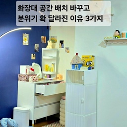 방 가구배치만 5번째… 계속 바꾸는 이유가 있었어요 
중3이 된 딸이 가구배치를 몇 번이나 바꿨는지 몰라요 
혼자 침대 위치 바꾸고 책상 옮기고 화장대 자리 바꾸고…
이번에는 화장대 공간을 코너로 옮겼는데
분위기가 완전히 달라졌어요
 자꾸 공간을 바꾸고 싶어하는 이유가 있더라구요
1. 공간이 바뀌면 기분도 바뀜
같은 방인데도 배치만 바꿔도 새로운 느낌이 나서 좋다고...
특히 화장대처럼 자기만의 공간이 생기면 만족도가 높아요
2. 코너 공간 활용하면 방이 더 넓어 보임
벽 사이 코너에 화장대를 넣었더니
동선이 정리되고 방이 훨씬 깔끔해졌어요
코너 배치가 진짜 효과 좋아요
✔  아이가 직접 바꾸게 하면 더 오래 만족함
엄마가 꾸며준 방보다 직접 배치한 공간을 더 좋아하더라구요
이번 화장대 공간도 딸이 직접 위치 정하고 꾸민 자리라
요즘 제일 좋아하는 공간이에요 
또 언제 바뀔지 모르지만 지금은 제일 마음에 든다며
당분간은 안 바뀔것 같아요 
#인테리어노하우 #콘수프기록집 #중학생방 #화장대꾸미기 
#딸방꾸미기 #방꾸미기 #가구배치 #공간배치 #집꾸미기
#화이트인테리어 #포인트벽 #화장대인테리어 #화장대
#아이방꾸미기 #소품인테리어 #감성인테리어 #홈스타일링
#인테리어기록 #인테리어팁 #비포에프터 #학생방인테리어 