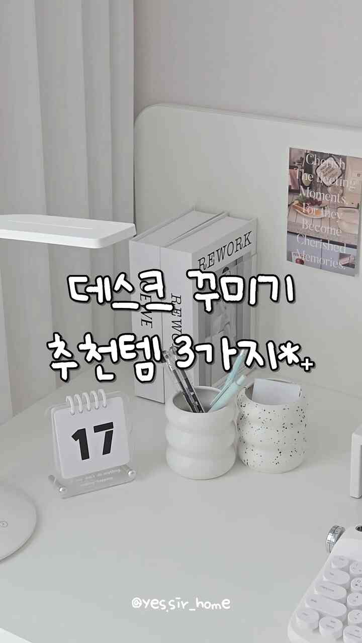 ＃コンスープ記録集 
☁️ホワイトラバー
デスク飾りおすすめの3つのアイテム！

❶ ツドゥトゥ卓上カレンダー
❷デミムードマカロン鉛筆アレンジ
❸デミムードアクリル本棚
🏷商品情報はタグを確認してください！
。
。
。
＃私のお金の中山＃私のお金の中山おすすめテム 
＃デスクを飾る＃インテリアアクセサリー＃インテリア
＃書斎ルームインテリア＃机の小物＃机の整理 
＃鉛筆アレンジ＃カレンダー＃カレンダーインテリア＃卓上カレンダー 
#本棚棚 #本編 #本棚 #アクリル棚 
#ホワイトインテリア #ホワイトデスク 
#ホワイトデスクテリア #デスクテリア族 #デスク
#デスク小物 #デスクインテリア #デスクテリア小物 
#デスク整理