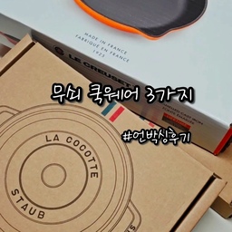 #언박싱후기 #무쇠쿡웨어
최근 제 위시리시트였던
스타우브와 르크루제 쿡웨어를 구매했어요!
제 마음을 사로잡았던 3가지 소개해드려요😊
1️⃣ 스타우브 원형 꼬꼬떼 20cm 바질그린
- 2.24L 용량으로 2~4인 가구에 최적화
- 2겹의 블랙 매트 에나멜 코팅으로 열 내구성이 뛰어남
- 뚜껑 내부 돌기를 통해 셀프 베이스팅 효과로 요리의 맛을 살림
* Tip, 화이트 클립은 보관 시에 끼워두면 녹이 생기지 않아요
2️⃣ 르크루제 스킬렛 23cm 레드
- 에나멜 코팅으로 오믈렛, 볶음 요리 등 손쉽게 가능
- 열이 균등하게 전달되어 보온성 탁월
3️⃣ 스타우브 퓨어그릴 26cm 체리
- 구이에 적합한 그릴팬
- 2겹의 블랙 매트 에나멜 코팅은 음식이 달라붙는 것을 방지
** Tip
전자레인지 제외한 모든 열원에서 사용 가능합니다
모든 무쇠 냄비는 중/약불에서 조리하셔야합니다
조리 후 급격한 온도 변화는 삼가해주세요
세척 후 물기는 바로 제거해주시고 잘 말려주세요
어떤 요리들을 해봐야할지 고민되는 요즘입니다😊
#콘수프기록집 #쿡웨어 #주방용품 #주방 #무쇠냄비 #무쇠팬 #무쇠주물 #스킬렛 #그릴팬 #솥밥냄비 #스타우브 #스타우브꼬꼬떼 #꼬꼬떼 #르크루제 #퓨어그릴 #냄비추천 #팬추천 #언박싱 #내돈내산 #추천템 #맞팔 #소통 #답방 