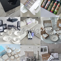 #집들이선물사전
집들이선물추천 9가지
1만원대부터 3만원대 10만원대 30만원대까지 다양하게 추천리스트 준비했어요. 받으시는분의 취향을 고려해서 아래에서 고르면 다들 만족하실거에요. 다 싸보고 만족하는 제품들로만 추천합니다✨️
1.[바이탈플랜트] 롤팬 | 129000원
집에서 요리 해먹는데 필수품!
이사가면 초반에는 특히 주방 깨끗하게 쓰고싶죠.
주방 깨끗하게 기름한방울 안튀고 조리가 가능한템이라 받는분은 무조건 좋아할거에요.
2.[시라쿠스] 시라쿠스뉴욕 4인세트 | 118100원
화이트그릇은 누구나 좋아할수밖에 없어요.
깔끔한 기본 베이직라인에 시라쿠스의 튼튼함까지
식세기 전자레인지 다 사용가능해 유용해요.
3.[시라쿠스] 시라쿠스프리즈 16p 세트 | 167000원
위의 뉴욕이 너무 심플하다 느낀다면 꽃이 연상되는 디테일을 가진 프리즈도 좋아요. 역시나 전자레인지 식세기 모두 가능해 유용해요
4.[메종오브제] 오로라고블렌 소주잔 | 9900원
착한 가격대의 선물이 필요하다면 추천!
누구나 주기도 받기도 부담 없는데, 누가봐도 이쁜 소주잔이에요.
귀여운 민트박스에 담겨져 발송되어 선물하기 더 좋아요
5.[오리지니크]그라인더 69000원
내돈주고 사긴 아깝나 싶고, 있으면 너무 좋을거같고
그런템이 집들이선물템으로 좋죠!
없다면 무조건 좋아하실거에요.
6.[풀리오] 풀리션 239000원 | 마사지매트 339000원 | 손마사지기 109000원
부피는 적고 은근 손이 잘가는 풀리오 마사지템
원하는 가격대로 골라주면 된답니다.
받는분도 두고두고 잘쓰실거에요
7.[에스파뇰라]스프레이오일 | 개당 약1만원대
집들이 하는 집에 뭐가 있는지도 모르겠고, 겹칠까 걱정이다?
겹쳐도 상관없는 오일 추천해요!
일반오일이 아닌 미세분사가 되는 스프레이오일인데 패키지까지 이뻐서 받는사람은 무조건 좋아할거에요.
8.[마망오브]파리쉘까메오그릇시리즈 | 3만원대~
그릇 하나하나 포장도 너무 이쁘고 디테일도 이뻐서 이 중 1~2개만 골라 선물해도 받으시는분은 대만족일거에요.
우아한 취향을 가진 집주인에게 선물하기 딱 좋아요
9.[홈바이홈] 진공흡착스팀다리미 | 10만원대
진공흡착되는 스팀다리미라니 ! 이거 싫어하는사람이 있을까요?
이미 있어도 진공흡착은 또 다르니깐,
특히 컴팩트해 출장 시 챙겨가기도 좋으니 완전 다르죠.
디자인까지 이뻐서 받는분은 참 좋아할거에요
#집들이선물 #집들이선물추천 #시라쿠스 #시라쿠스프리즈 #롤팬 #에스파뇰라 #진공다리미 #진공흡착스팀다리미 #풀리오 #풀리션 #파리쉘까메오 #그릇 #선팔 #맞팔 #오리지니크그라인더 
