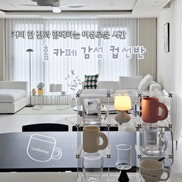 우리집 홈카페는 주방 한 켠에 있어요 🤍
넓진 않지만 분위기는 놓치고 싶지 않아서
투명 컵선반으로 가볍게 채워봤어요.
답답함 없이 시야가 트여서 더 만족스러운 컵 선반 :)
작은 공간이지만 충분히 예쁘지 않나요?
#콘수프기록집 #현명한소비 #홈카페 #홈카페인테리어 
#테이블무드 #컵선반 #컵선반추천 #홈스타일링 #오늘의집
#거실 #인테리어 #거실가구 #거실스타일링 #집꾸미기 #거실꾸미기 #주방꾸미기