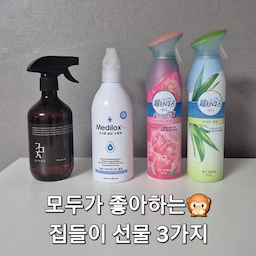 #집들이선물사전
모두가 좋아하는 스프레이형 향테리어템 🎁  집들이 선물 3가지 추천
❣️ 김민재편백 편백 스프레이
❣️ 메디록스 살균 소독제
❣️ 페브리즈 에어 다우니향
#집들이선물추천 #집들이선물추천템 #집들이왔어요 #선물추천 #선물추천템 #향테리어 #향기가득향테리어 #향기템 #향기인테리어 #향테라피 #향기테라피 #향기템추천 #향기가득 #향기존 #페브리즈 #편백스프레이 #편백수 #편백향 #편백인테리어 #우디향 #우디향디퓨저 #룸스프레이 #룸스프레이추천 #탈취스프레이 #탈취제추천 #맞팔 #소독스프레이 #소독제 #다우니