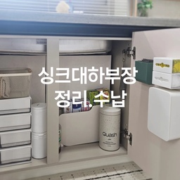 싱크대 하부장 정리, ‘문짝’만 잘 써도 주방이 넓어져요!!
​주방에서 가장 정리하기 어려운 마의 구간, 바로 싱크대 하부장.
배수관 때문에 공간은 울퉁불퉁하고, 깊숙한 안쪽 물건은 꺼내기 힘들어서 포기하기 쉬운 곳인데요.
저는 깔끔한게 좋아 가림막을 세워놔서 공간이 좁아졌지만
좁은 싱크대 하부장 활용하는 꿀팁 알려드릴개요~
