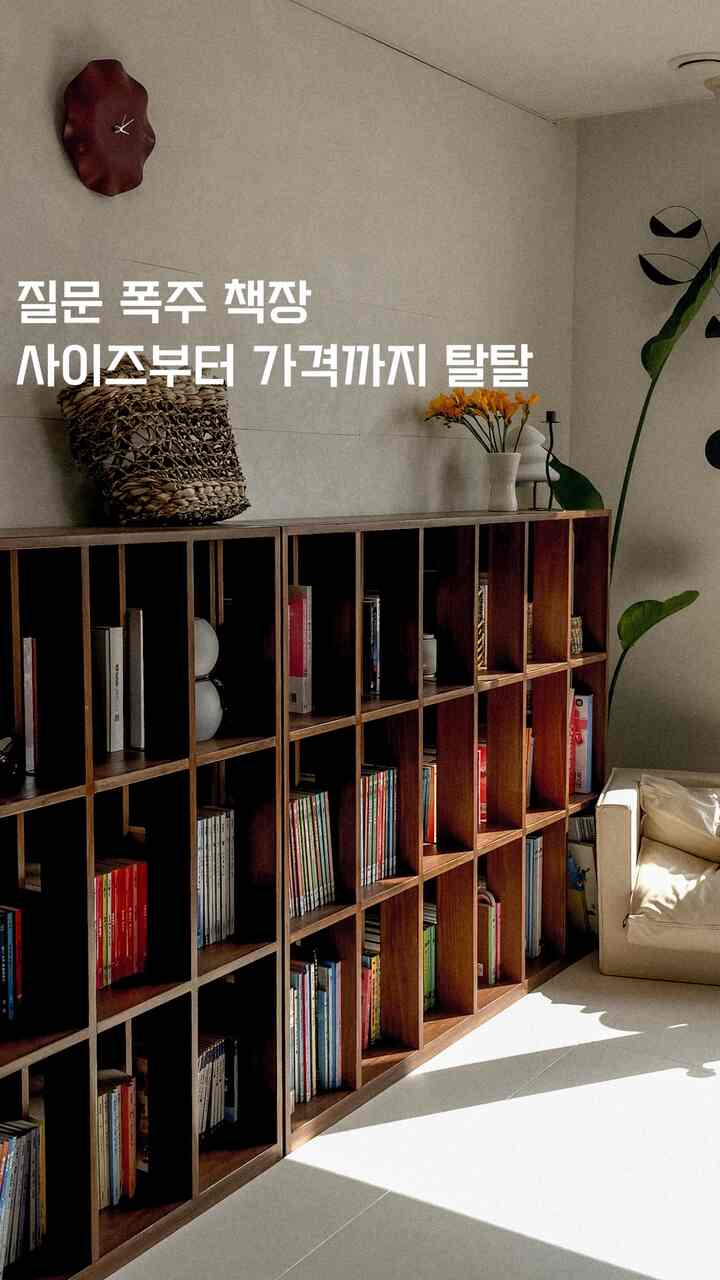 リビングルームの本棚情報全公開Iリビングルーム✨

リビングルームは何の工事もしませんでした。
特にリビングの書斎化をお考えの方には良い情報:) 

正解は1個あたり55万ウォンです！
⌂ ─────────── ⌂
横1500×縦1200大サイズに
側面のトゥイムディテールを加えて苦しくなく伝統的な感じをしたスプーン入れましたねー！
私が直接選んだ原木だと決度、香りもとても満足です！
このすべては工房社長に直接製作をお願いしました！
地域の家具工房に直接依頼してみると
市場で入手するよりもはるかに安く合わせることができます。
サイズもデザインも勝手に選べますよ:)
⌂ ─────────── ⌂
工房情報は清州「東口の木工房」です！

＃リビングルームインテリア 