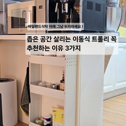 아일랜드 식탁 아래 공간이 애매하게 남아서
항상 비워두기만 했는데 슬림 트롤리 하나 넣었더니
주방 정리가 훨씬 쉬워졌어요
폭이 얇아서 커피머신 아래에 딱 들어가고
3단이라 생각보다 수납도 넉넉한거 있죠 
🏷틈새 타공판 철제 트롤리 꼭 추천하는 이유 3가지
공간활용 / 틈새수납 / 아일랜드식탁 정리
컵, 커피용품, 간식 같은 자주 쓰는 것들 넣어두니까
동선이 편하고 훨씬 깔끔해졌어요
바퀴가 있어서 필요할 때만 꺼내 쓰고
다시 넣어두면 자리도 거의 차지 안 해요
이동식이라 활용도가 높음
바퀴가 있어서 꺼내 쓰기 쉽고
주방, 세탁실, 팬트리 어디든 사용 가능해요
좁은 공간 정리 고민이면 이런 슬림 트롤리 하나 추천해요
#예쁜템최고야 #콘수프기록집 #아일랜드식탁 #트롤리활용법 
#트롤리수납장 #트롤리 #전자동커피머신 #이동식트롤리 #주방꾸미기 #주방수납 #주방정착템 #생활꿀템 #수납정리 #정리템추천 #정리함 #정리수납 #주방정리 #틈새공간활용 #틈새수납 #살림템 #살림노하우 #공간활용 