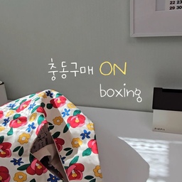 집요하지 않은 쇼핑기록 
#콘수프기록집 #언박싱후기
#충동구매 #써모스 #이나피스퀘어 
#커튼 #작은방꾸미기 #컴퓨터방