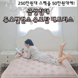 #오감리뷰 프로그램을 통해 제품을 제공받아 직접 사용하고 스타일링한 후기입니다.
▶️47년 내공이 담긴 명품매트리스
금성침대 베드리움
'들어간 스프링 갯수만 1942개'
숙면의 차이를 만드는 듀오밸런스 
저는 딱딱한 매트리스는 온몸이 결리고
너무 폭신한 매트리스는 허리와 목이 아프더라구요.
하지만 이 매트리스는 중간단단함으로 사용해보니, 수면효율 / 숙면 / 잠드는시간이 모두 더 편안해짐을 느꼈어요🫶
이 착한 가격대의 매트리스에서 이정도의 편안함이라니👍
기존에 사용하던 비싼 매트리스보다 훨씬 꿀잠 자는걸 느낄 수 있었답니다🤍
본래 이 제품을 손님방에 쓰려고 데려온건데, 너무 편안해 안방으로 옮기고 기존에 쓰던걸 손님방으로 가져다 뒀어요👍
1. 진드기 제로 알러지 케어 원단으로 예민한 피부도 안심할 수 있구요.
2. 1존 미니 포켓 스프링으로 빈틈없는 체압분산이 되어 흔들림 전달이 낮으며 온몸을 편안하고 포근하게 잡아줍니다.
3. 또한, 유로탑 공법이 들어가 토퍼를 매트리스에 에완전히 일체화시키는 방식으로 스프링의 균형감을 그대로 가져오면서도 포근함을 느낄수 있어요.
4. 저가형 매트리스에서 사용하는 밀도가 낮은 스폰지가아닌 고밀도 RU폼을 추가해 사용하여 몸 전체를 안정적으로 지지해주고요.
5. 롤백으로 발송 되지않아 스프링 손상 염려가 없어 더 안심할 수 있었어요.
동일스펙 매트리스라면 최소 250만원은 줘야 구매할 수 있는데
이 제품은 Q사이즈가 50만원대라니!!📝
S사이즈는 30만원대이구요✨️
고가의 매트리스를 착한 가격대에 경험하고 싶다면 
금성침대 듀오밸런스 유로탑 매트리스  추천합니다🤍
#매트리스 #매트리스추천 #침대 #침실 #협찬 #침구 #안방 #손님방 #신혼집 