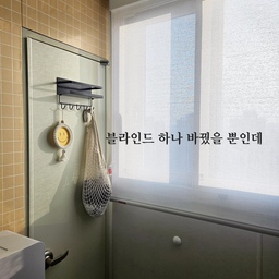 저희집 세탁실은 서향이라 
오후 햇살이 강렬해서 블라인드는 필수에요.
그동안 사이즈도 안맞는..
칙칙한 블라인드가 눈에 거슬렸는데
은은한 화이트톤의 로만쉐이드로 교체했더니
깔끔한 화이트가 공간이 훨씬 넓어 보이고 
정돈된 느낌을 주더라구요.
강렬한 햇살을 부드럽게 만들어줘서 
세탁실 가전도 뜨거운 햇볕에 걱정하지 않아도 될 것 같아요🤍
#콘수프기록집 #인테리어노하우 #비포앤애프터 
#로만쉐이드 #블라인드 #세탁실인테리어 #비포애프터 
#좁은세탁실 #정리수납 #벽시트지 #1평인테리어 
#세탁실꾸미기 #세탁실매트 #20평대인테리어 #워시타워 #좁은집꾸미기 #20평대아파트인테리어 #타워형 #렉선반 #철제선반 #컬러인테리어 #봄인테리어 #타일시트지
#벽꾸미기 #세탁실시트지 #시트지리폼 #시멘트벽시트지 
#세탁꿀팁저장소 #맞팔환영 #다용도실사용법