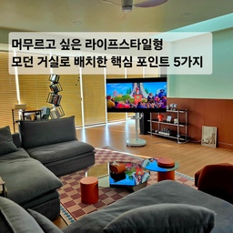 #인테리어노하우 
미드센츄리모던에  컬러 포인트를 더한 감성 공간
 “머무르고 싶은 라이프스타일형 모던 거실”
1층에 있는 소파와 가구를 2층으로 올려 새롭게 재배치...
모듈 패브릭 소파로 바꾸면서 공간을 자유롭게 바꿀 수 있는 구조로 다시 배치했어요
이동식 TV를 소파 중심으로 맞추고
낮은 테이블과 모던한 선반을 함께 배치해서
편안함 + 감성 + 깔끔함이 같이 느껴지는 거실로 완전히 
분위기가 달라졌어요
  🏷오래 머무르고 싶은 인테리어 노하우 5가지
1. 소파는 ‘디자인’보다 ‘배치 자유도’가 더 중요했어요
모듈 소파라서 공간에 맞게 계속 바꿀 수 있어
 훨씬 만족도가 높아요
2. TV는 벽에 고정하지 않고 이동식으로 바꿨어요
소파 중심으로 맞추니까 영화 볼 때 몰입감이 완전히 달라졌어요
3. 컬러는 최대 3가지만 사용했어요
그레이 소파 + 그린 벽 + 오렌지 포인트
이렇게만 맞춰도 분위기가 확 살아나요.
4. 낮은 가구만 배치해서 거실이 더 넓어 보이게 했어요
시야가 막히지 않아서 공간이 훨씬 깔끔해 보여요
5.  모듈소파 옆에 블랙 선반을 두니 
컵을 올려두기도 좋고 포인트 공간이 된답니다 
#콘수프기록집 #거실인테리어 #거실꾸미기 #가구배치
#모던스타일 #모던빈티지 #모듈소파 #거실꾸미기 #집꾸미기 
#패브릭소파 #거실배치  #거실리모델링 #미드센츄리모던  
#집꾸미기아이템 #집꾸미기기록  #감성인테리어 #모던인테리어
#미드센츄리가구 #블랙가구 #모듈패브릭 #소파커버 
