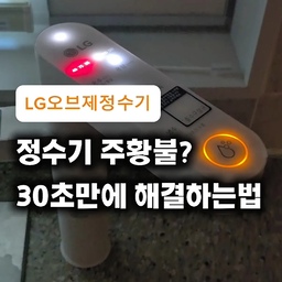 정수기 주황불? 30초면 해결하는 필터 자가 교체법!_LG 오브제 정수기
새벽에 물 마시러 나왔다 정수기에 뜬 주황색 불빛 보고 놀라셨나요? 😱 (공포 아님!)
주방 인테리어의 깔끔함을 유지하는 가장 실용적인 방법, 오늘은 LG 오브제 정수기 필터 자가 교체 팁을 30초 영상으로 준비했습니다! ✨
30초만 투자해서 깨끗한 물, 마음껏 즐겨보세요! 💧
#콘수프기록집 #인테리어노하우 2
#LG오브제정수기 #LG가전 #LG정수기 #정수기필터교체 #주방인테리어 #주방꾸미기  #살림꿀팁 #주방가전 #가전관리 #공간활용 #실용적인노하우