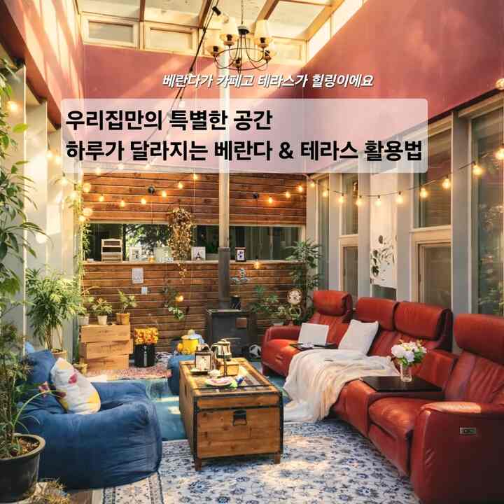 ＃ベランダを飾る電源住宅でのみ楽しめる特別なスペース 
家の中に2つの異なる雰囲気を入れてみました。
一つはウッドとカラーをミックスしたベランダ空間
もう一つは、日差しと自然を含むテラス空間です。 

最初のスペース天井に通昌がある＃ベランダ 
ウッドとカラーポイントが調和したヴィンテージミックス感性ベランダ
レッドリクライナーソファとブルーの空白のコントラストがポイントになっても、ウッドの壁面と小物が暖かさをつかんでくれました。 
照明とストーブ、ラグまで加わってまるで小さなホームカフェ
 四季の癒しのアジトのような感じで飾りました。 
家族と一緒に映画を見たり、一人でのんびりコーヒー一杯にぴったり
 良い空間
👉コンセプトキーワード
ヴィンテージ/マルチルーム/カラーポイント/ホームカフェ/居心地の良い

セカンドスペース＃テラスサンバーストで、ゆったりとしたテラス感性
 全く違うムードのヨーロッパ感性テラスですね
白の鉄製家具とウッドデッキ、そして緑の景色が調和して
まるで旅行のような雰囲気を作ります
パラソルとテーブル、椅子さえあれば…。 
自然光の下で本を読んでコーヒーを飲む瞬間がとてもよく似合う空間なので、日常の小さな休暇のような感じを与えるために 
気にして飾りました特に屋外バーベキューパーティーも欠かせません。 
👉コンセプトキーワード
ヨーロッパ風 / ナチュラル / バーベキューパーティー / ヒーリングビュー / ブランチ感性

同じ家の中でもこのように違う感性を感じることができて
最近はあえて遠く出なくても十分気分転換になったんですよ 

＃ベランダインテリア＃テラス飾り＃ホームカフェ＃感性インテリア
＃ウッドインテリア＃屋外テラス＃電源住宅ライフ＃ヒーリングスペース＃スペーススタイリング＃電源ハウス＃屋外ホームカフェ＃屋外照明＃ラグ 
＃ビンテージ＃ヨーロッパ感性＃リクライナーソファ＃レザーソファ＃空白 