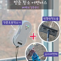 뷰가 좋은 뷰 맛집이지만,
산 앞이라 흙먼지는 더 많이 쌓여요.
예쁜 뷰를 보기 위해 창문 청소를 한 번 해본 적 있는데요.
창문이 무려 7군데!!
게다가 3군데는 통창;;
그냥 막대걸레로 창문 청소하니 허리가 1미터는 늘어나는 기분이었어요...
가뜩이나 다리 대비 허리가 길어서 슬픈 요롱이인데ㅜㅜ
그래서 오집 포인트 알뜰살뜰 모아 창문로봇청소기를 장만 했더랬죠(알럽오집 알럽포인트😍)
창문이 크거나 고층이면 바깥쪽 창 닦기 어려운데
창문로청 하나면 아주 든든합니당 :)
지난 주말 봄맞이 창문 대청소를 했어요!!
1. 먼저 방충망 청소솔로 방충망 슥슥 밀어서 먼지 날려주고.
2. 마른 걸레 장착해서 창문로봇청소기 한번 돌려서 쌓인 먼지 닦아내고.
3. 새 걸레에 유리세정제 칙칙 뿌린 후 창문로청 한번 더 돌려주면!
반짝반짝 투명유리 완성🥰
창문 대청소를 위한 어벤저스 3종템 덕분에
이번 주는 창밖 보는게 더 즐거울 것 같아요💜
#대청소일등공신 #창문로봇청소기 #창문 #창문청소 #창문로청 #창문청소기 #창문닦이 #창문뷰 #통창 #통창뷰 #통창인테리어 #통창문 #방충망청소 #봄맞이대청소 #유리창청소 #유리세정제 #방충망청소솔 #창문청소걸레 #살림살이 #살림템 #살림템추천 #청소템 #청소용품 #청소정착템 #청소도구 #청소꿀팁 #청소템추천 #청소꿀템 #청소하는날 #청소용품추천 