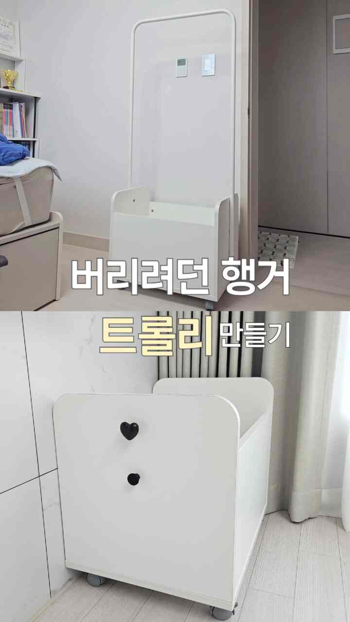 必要ないのに変に捨てるのは残念なものはありませんか？😅
私は本当のお気に入りです   #diy #유아행거  #트롤리만들기  #하트손잡이 #손잡이리폼 