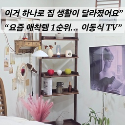 #애착살림템 #살림의달인  이동식 TV 써보신 분 계세요?
이거 진짜 필요할까 ! 고민하다 바꿨는데요 
이거 쓰고 나서 예전으로 못 돌아가요
요즘 집에서 제일 만족도 높은 애착템은
바로 이동식 TV예요 
예전에는 TV 위치가 정해져 있어서 그 자리에
 맞춰 생활해야 했다면 지금은 보고 싶은 공간으로
TV를 옮겨가면서 쓰니까 집 활용도가 완전히 달라졌어요
창가 옆에 두고 여유롭게 보기도 하고
침실에도 사서 두었어요 
다이닝룸에 두면 차 마시면서 보기도 하고요 
생각보다 훨씬 자주 쓰게 되더라구요
특히 좋은 건 공간을 차지하지 않고 수납까지 가능 
인테리어까지 깔끔하게 정리된다는 점이에요
이제는 그냥 TV가 아니라
생활 동선을 바꿔주는 아이템중 하나 
요즘은 단순한 가전이라기보다
집에서의 시간을 바꿔주는 아이템이라서
완전히 애착템이 됐어요 
#이동식TV #삼탠바이미 #무빙스타일 #살림템추천
#애착템 #집꾸미기  #홈스타일링 #티비거치대 #이동식거치대 
#수납템 #공간활용 #공간활용인테리어 