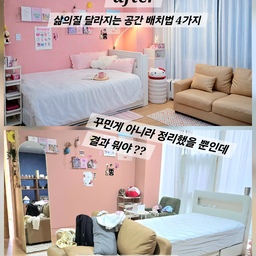 #인테리어노하우 #비포애프터  
같은 방 맞아? 
배치만 바꿨을 뿐인데… 삶의 질이 달라졌어요 ~
(6번째 방배치.. 한달에 한번 바꾸는 딸방)
점점 업그레이드가 되고 노하우가 생기네요 👍🏻  
📌 딸이 직접 공간을 바꾼 핵심 포인트 4가지 
1. 소파 방향만 바꿨는데, 공간이 나뉘어요
소파를 침대 쪽으로 돌려
거실처럼 ‘머무는 공간’이 따로 생기면서
✔️ 훨씬 넓어 보이고
✔️ 공간에 여유가 느껴져요
2. 침대는 벽에 딱 붙여 ‘중심’을 잡기
애매하게 떠 있던 침대를 정리하니
✔️ 시선이 정돈되고
✔️ 방 전체가 깔끔하게 정리된 느낌
→ 작은 변화지만 분위기가 확 달라져요
3.  거실소파를  방으로 옮김 
비워두기 쉬운 소파 옆 공간을 활용해서
✔️ 화장대 + 데일리 준비 공간으로 변신
✔️ 동선이 자연스러워져서 훨씬 편해요
4. 침대 뒤 감성존으로 분위기 완성
선반 + 조명 + 소품으로 채워주니
✔️ 밋밋했던 벽이 포인트 공간으로 바뀌고
✔️ 집의 ‘무드’가 살아나요
#콘수프기록집 #침실인테리어 #아이방꾸미기 #아이방인테리어 
#아이방가구 #가구배치 #소파배치 #벽꾸미기 #벽선반
#수납침대 #원룸가구배치 #원룸꾸미기 #핑크방 #침실러그
 #셀프인테리어 #셀프홈스타일링 #맞팔환영 #맞팔 
