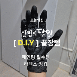 #애착살림템
#살림의달인 
#DIY의달인
🛠 목장갑 말고, 라텍스 장갑을 어디에 써요? (DIY편)🛠 
​1️⃣ 실용적인 보호 장비 (페인팅 & 가구 리폼)
​셀프 페인팅이나 스테인 작업을 할 때 라텍스 장갑은 필수예요. 손등까지 착 달라붙는 밀착력 덕분에 섬세한 붓 터치가 가능하고, 작업 후 손을 씻을 필요 없이 장갑만 벗으면 끝이라 뒷정리가 정말 간편하답니다👍
​2️⃣실리콘/석고 캐스팅 (인테리어 소품 만들기)
​석고 방향제나 시멘트 오브제를 만들 때 손에 묻는 게 걱정된다면 라텍스 장갑을 꼭 끼세요. 주얼리 홀더나 트레이를 만드는 것에 빠졌을 때 잘 썼어요!
​3️⃣ 접착제 & 실란트 작업 (틈새 메우기)
​실리콘 작업을 할 때 손가락 끝에 물을 살짝 묻혀 라텍스 장갑을 낀 채로 슥 문지르면 전용 도구보다 훨씬 매끄러운 라인을 잡을 수 있어요. DIY 초보자도 전문가처럼 마무리할 수 있는 꿀팁으로 유명하죠ㅎㅎ
#diy리폼 #diy소품 #diy가구 #diy만들기 #diy인테리어 #diy키트 #셀프페인팅 #셀프페인팅 #셀프홈스타일링 #셀프페인트 #셀프도배 #셀프인테리어달인 #셀프집꾸미기 #셀프페인트칠 #셀프시공 #라텍스장갑 #일회용장갑 #실란트작업 #실리콘작업 #인테리어소품만들기 #생활꿀템 #살림꿀팁 #맞팔 #소통 #가구페인팅 #셀프스테인 #셀프수리