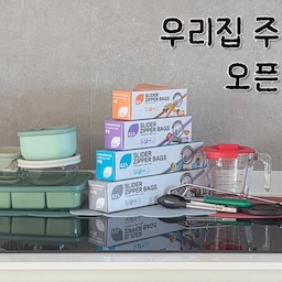 우리집 주방 오픈조를 소개합니다😀
1. 보관용기
아이밥 어른밥 음식재료 냉동에 편리해요!
2. 지퍼백 
지퍼부분이 너무 편해서 이거쓴뒤로 정착했어요!
3. 요리도구
스텐집게는 고기구울때 유용해요! 모두 꿀템 ☺️
4. 계량컵
양념장 만들때 좋아요 ~
5. 테이블 매트
식세기 사용가능해서 관리가 편하고 아주 귀여워요😚
#콘수프기록집 #추천주방템 
#맞팔선팔 #맞팔환영 
#주방리모델링 #리모델링후기 #아이가있는집 
#주방용품 #저장용기 #냉동밥용기 #지퍼백 #계량컵 #요리용집게 #요리가위 #감자칼 #테이블매트 
