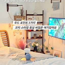 아침 햇살이 부드럽게 들어오는 시간,
가장 먼저 찾게 되는 건 이 침대 위 작은 여유예요 
이불 위에 따뜻한 커피 한 잔을 올려두면 음악듣기 
별거 아닌 순간도 조금은 특별해지더라고요
크게 꾸미지 않아도 좋아하는 것들로 채워진 공간은
그 자체로 충분한 힐링이 되는 것 같아요
요즘은 일부러 바쁘게 움직이기보다
이 공간에서 천천히 시작하는 하루를 더 좋아하게 됐어요
🏷 별거 안 했는데 분위기 달라진 이유 3가지 
1. 우드 프레임으로 분위기 베이스 만들기 (라지킹 사이즈)
 밝은 우드 침대 프레임 하나만으로도 공간 전체 톤이 결정 되죠 
2. 선반 & 가구로 자연스러운 레이어드
우드 선반이나 협탁을 더해주면
공간이 단조롭지 않고 깊이감이 생겨요 
3.  우드 + 패브릭 +조명 조합으로 코지 완성
우드에 화이트 침구, 니트 블랭킷 같은
부드러운 패브릭을 더하면 차가움 없이 아늑한 침실 완성 
 낮에도 조명은 필수 ! 
📌내가 좋아하는 분위기로 채워가는 과정이
요즘 가장 만족스러운 집 꾸미기 포인트예요
#오늘의우리집 #콘수프기록집 #침실꾸미기 #우드침실
#우드프레임침대 #우드선반 #책선반 #파라다이스빌라
#무빙스타일 #삼탠바이미 #이동식티비 #벽조명 #침실스타일링 
#침실인테리어 #우드인테리어 #코지인테리어 #홈카페감성
#집꾸미기 #오늘의집 #감성인테리어 #화이트우드 #힐링공간