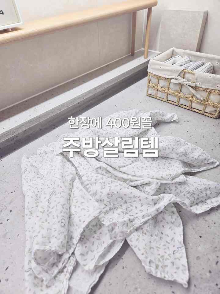 私はボウルの水気を拭くときにガーゼハンカチを使用します。

一枚に400円だから気軽に使えて 
水分吸収もよく、薄くて乾燥も早いです。
幼児用だからデザインも可愛くて素材も安心だから 
コスパのキッチンテムとしておすすめです。


＃愛着サリムテム＃サリムの達人＃キッチン用品 
＃キッチンサルテム
＃キッチン整理収納＃整理収納＃ミニマルライフ＃使い捨て品を減らす 
＃ラタンバスケット 
＃狭いキッチン＃きれいな奴隷 
＃子供の家は家＃スパイス＃キッチンツアー
