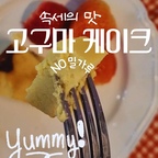 #콘수프기록집 #다이어트식단 
맛있어서 이미 몇번이고 해먹어본 레시피에요~
제가 참고한 원본 정보입니다^^  감량쿡 님 레시피에요~~~🫰
https://youtu.be/WWT8PjlQZgs?si=M4MT9-y9T2j5743E

#노밀가루 #다이어트음식 #다이어트디저트 #건강한끼 #건강식단 #건강식 #고구마케이크 #케이크만들기 #감량쿡
#다이어트식단  #다이어트요리 