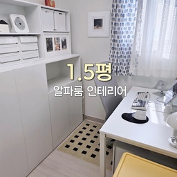 이 좁은방에 가구가 몇개나 들어간건지..🥲
비포사진을 꺼내볼때마다 셀프 칭찬하게 되는 알파룸이에요.
창도 작고 좁은방이라 답답함을 피하기 위해
화이트 수납장을 길게 배치하고 
반대쪽에는 컴퓨터 책상을 놨어요.
가구 배치 하나로 공간이 넓어보이는걸 보면
인테리어의 힘은 놀라운 것 같아요.
#콘수프기록집 #인테리어노하우 #알파룸인테리어 #작은방인테리어 #n평인테리어 #똑똑한가구배치 
#좁은방꾸미기 #시스템장 #옷장 #좁은방옷장 #알파룸 
#수납의달인  #컴퓨터책상 #작은방꾸미기 #알파룸 #비포애프터 #작은방꾸미기 #수납장추천 #의자러그 #컴퓨터책상 #접이식리빙박스 #시스템행거 #책상러그 #아이옷장
#작은변화큰차이
